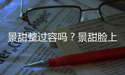 容吗现超整过动脸壑是了吗甜脸景甜景上惊深沟
